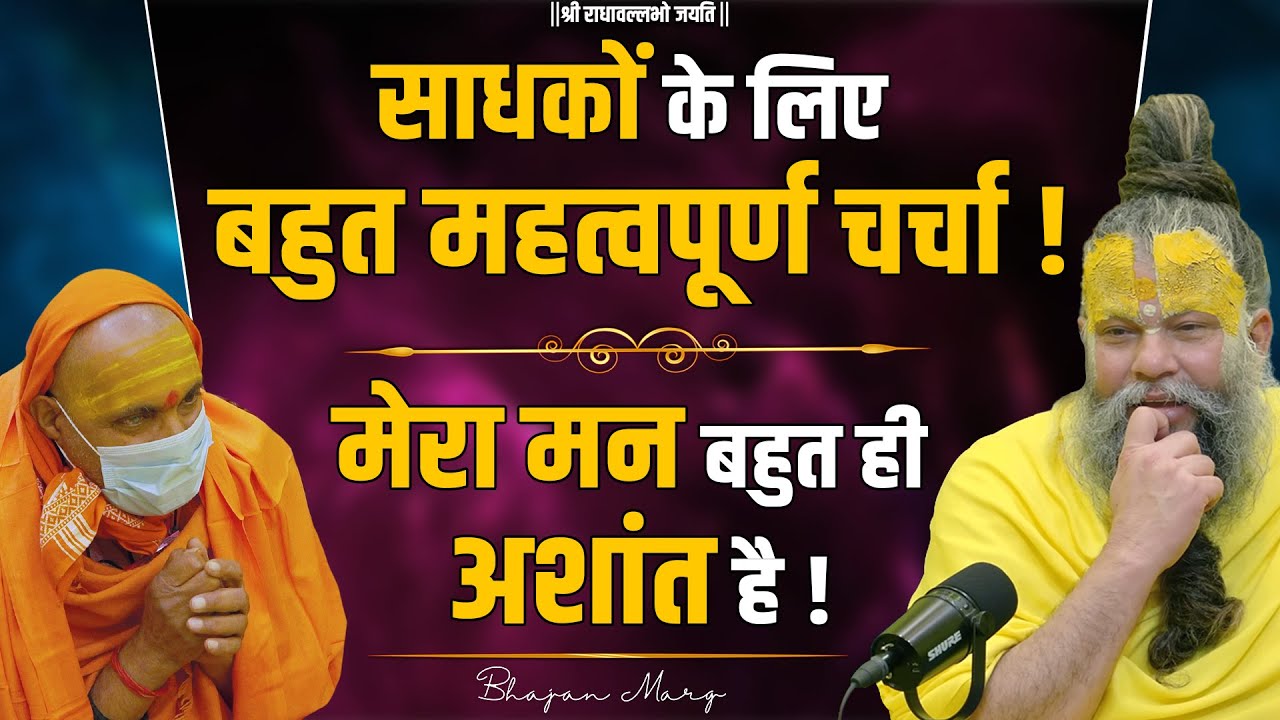 साधकों के लिए बहुत महत्वपूर्ण चर्चा! /मेरा मन बहुत अशांत है !