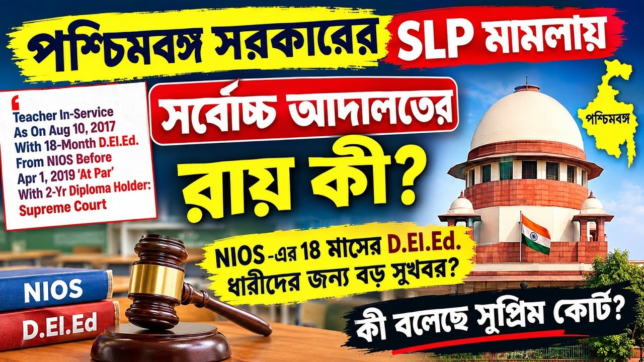পশ্চিমবঙ্গ সরকার সর্বোচ্চ আদালতের রায় মানতে তৈরি। A Big Happy News For 18 Months NIOS DELED #nios 