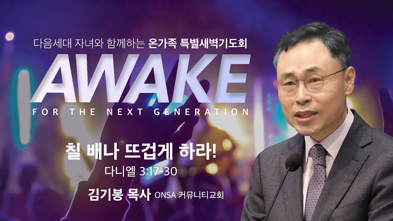 2022 다음세대 자녀와 함께하는 온가족 특별새벽기도회 l 김기봉목사