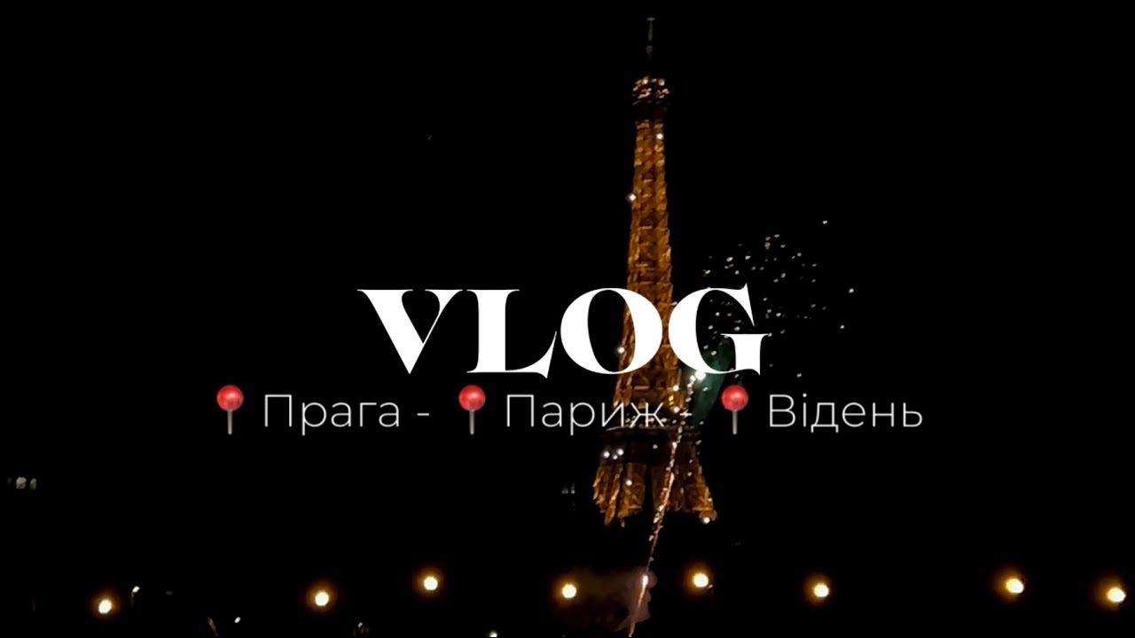 ПАРИЖ | ПЕРША ПОДОРОЖ | ВИКРАДЕННЯ ТЕЛЕФОНУ