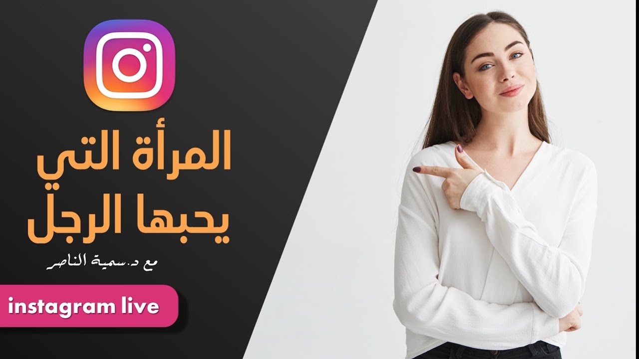 د.سمية الناصر | المرأة التي يحبها الرجل