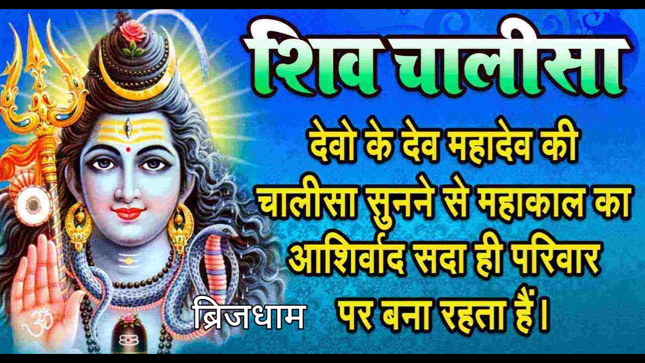 शिव चालीसा | Shiv Chalisa | भगवान शिव की चमत्कारी चालीसा | Chalisa | Powerful Shiv Bhakti Song |