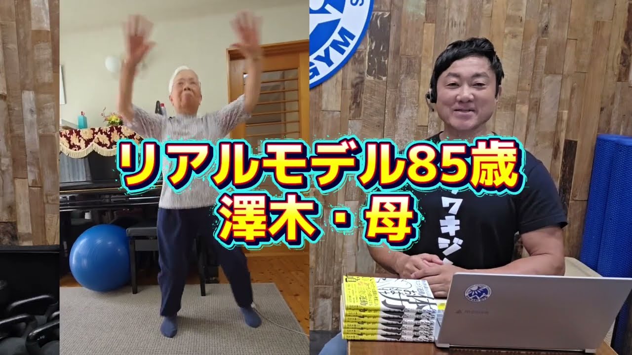85歳に学ぶ、体力おばけのつくり方