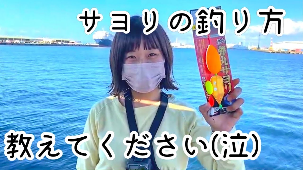 【コメント求む】初心者釣りガールに、サヨリ釣りを教えてください(泣)【大苦戦】