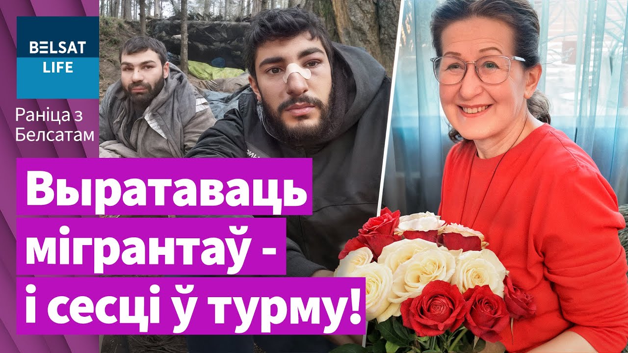 Невероятная история беларуски: вытащила мигрантов из леса! Кринж Лукашенко о женской красоте. Белсат