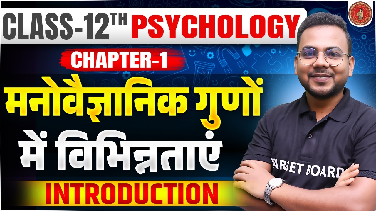 मनोवैज्ञानिक गुणों में विभिन्नताएं | Class 12 Psychology Chapter 1 Bihar Board | 12th Psychology