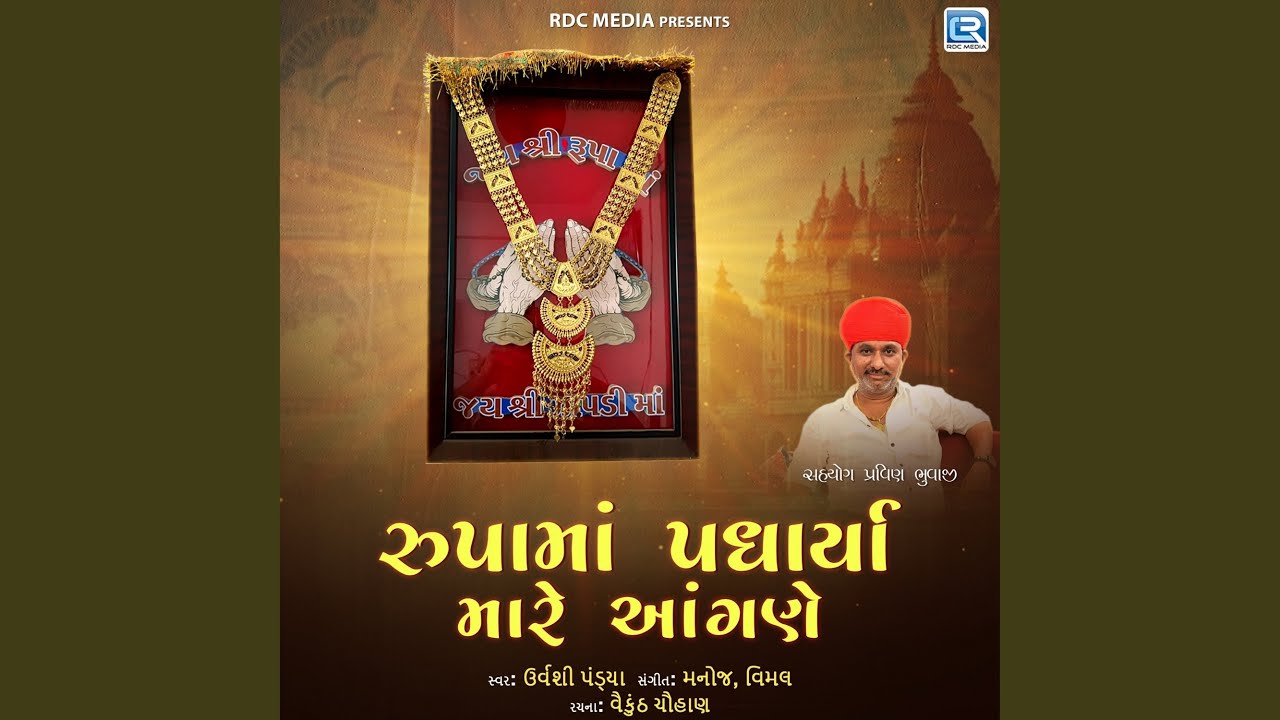 Rupa Maa Padharya Mare Angane