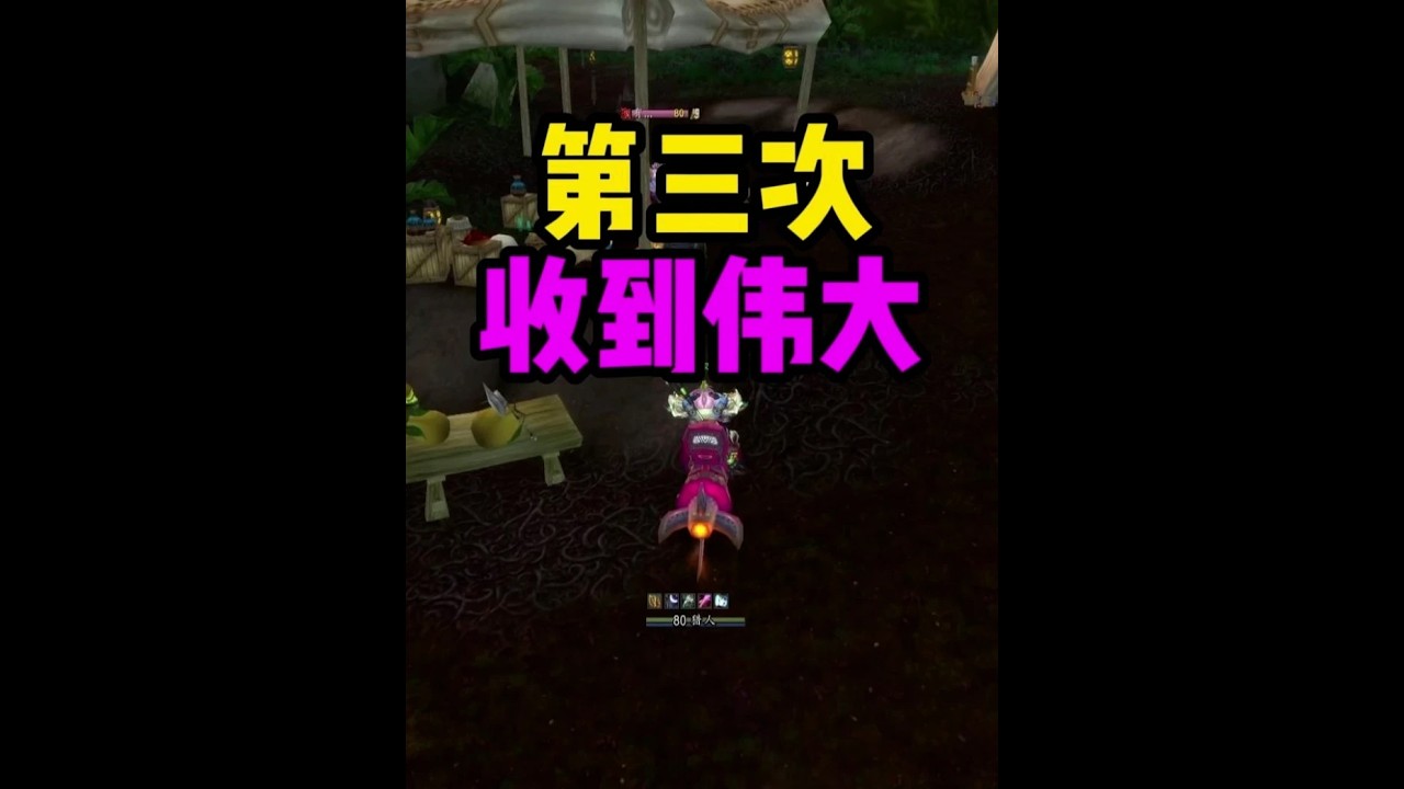 第三次收到了伟大 一个很厉害的饰品 #魔兽世界时光服
