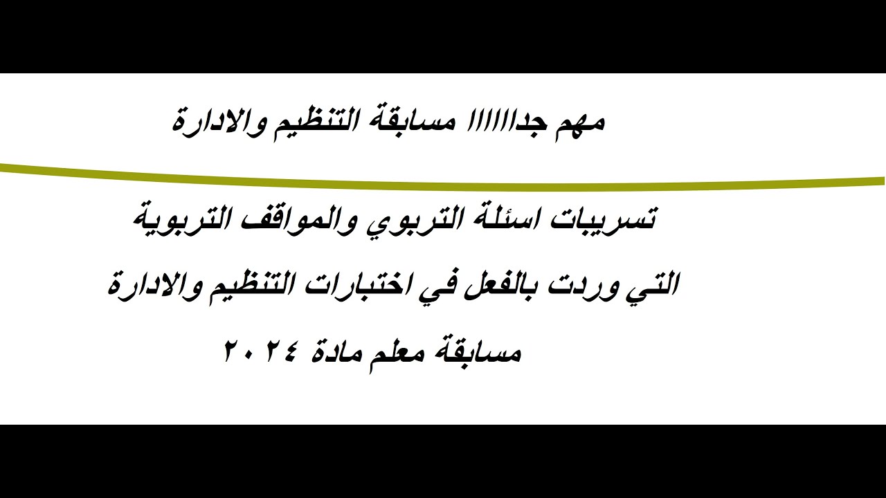 تسريبات اسئلة التربوي  التي وردت في اختبارات مسابقة التنظيم والادارة مسابقة التربية والتعليم