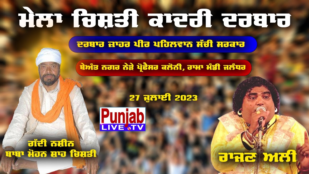Ranjan Ali Live चिश्ती कादरी दरबार - Darbar Jahar Peer Baba Pehlwan Ji - Baba Mohan Shah Chisti Ji
