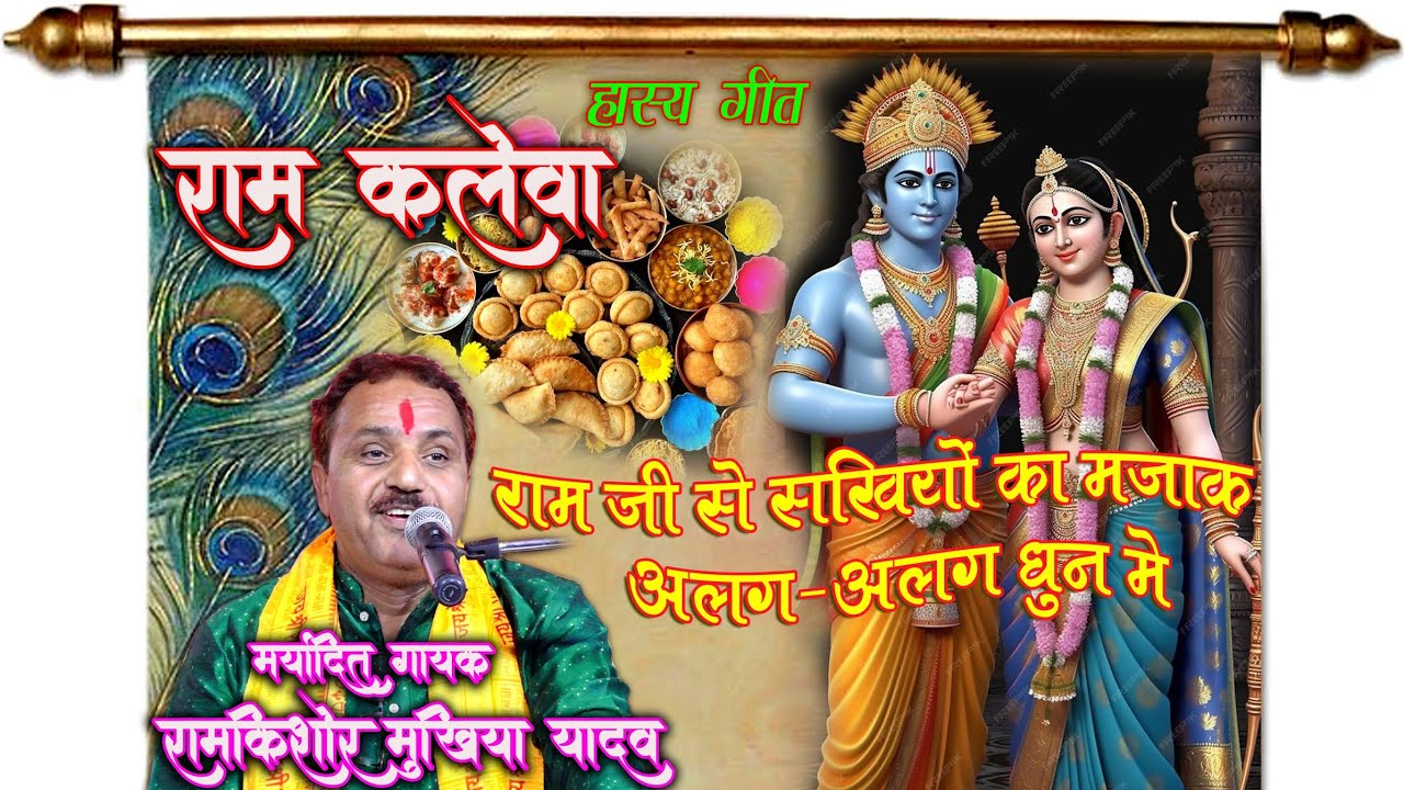 राम कलेवा हुआ तो सखियों ने कैसा मजाक कर दिया चचंल दादा की लेखनी #मर्यादित_गायक_रामकिशोर_मुखिया_यादव
