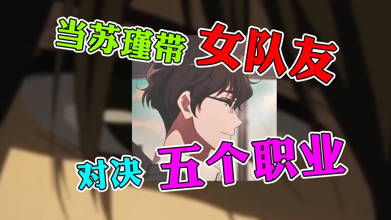 【王者荣耀苏瑾】三十国服野王居然带四个女队友打五个职业？太狂了！
