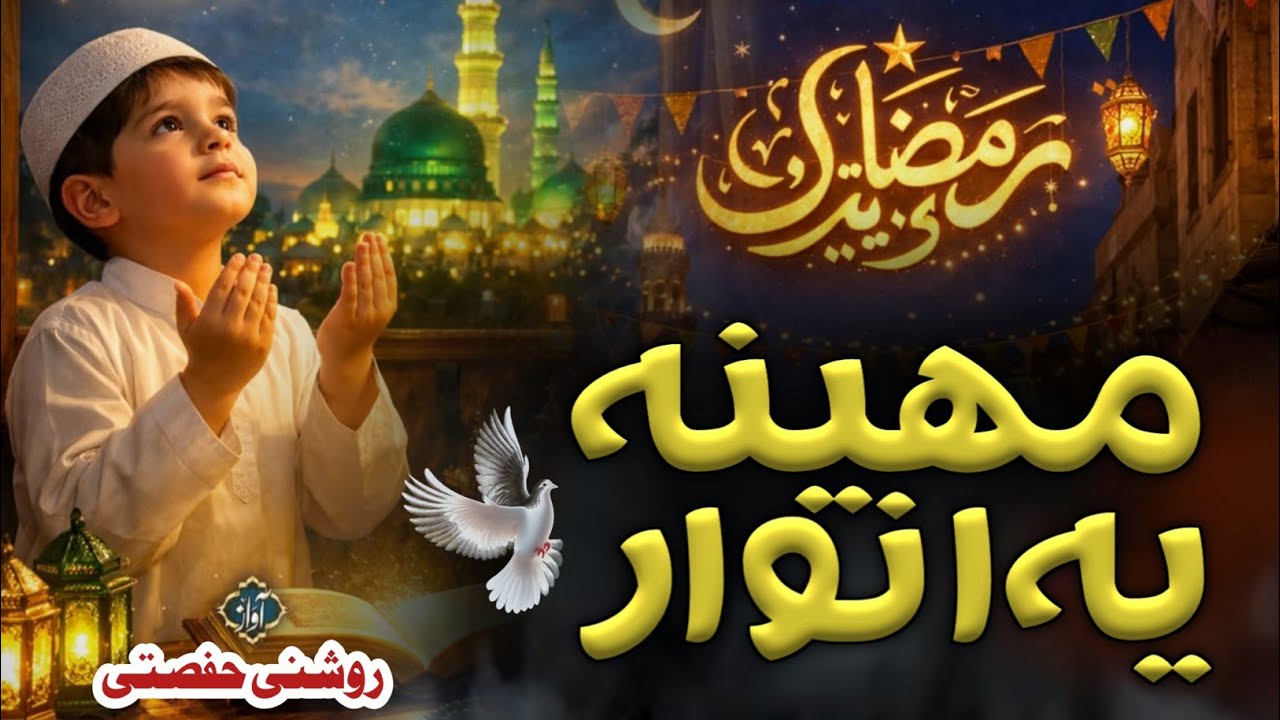 Ramzan Mubarak | Beautiful Ramadan Nazam | Heart Touching Kalam 2026 | roshni hafsati | #ramzan