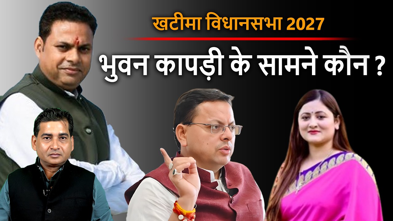 Uttarakhand : Congress के भुवन कापड़ी को रोक पाएंगे BJP के CM Dhami ? | DSR uncut |