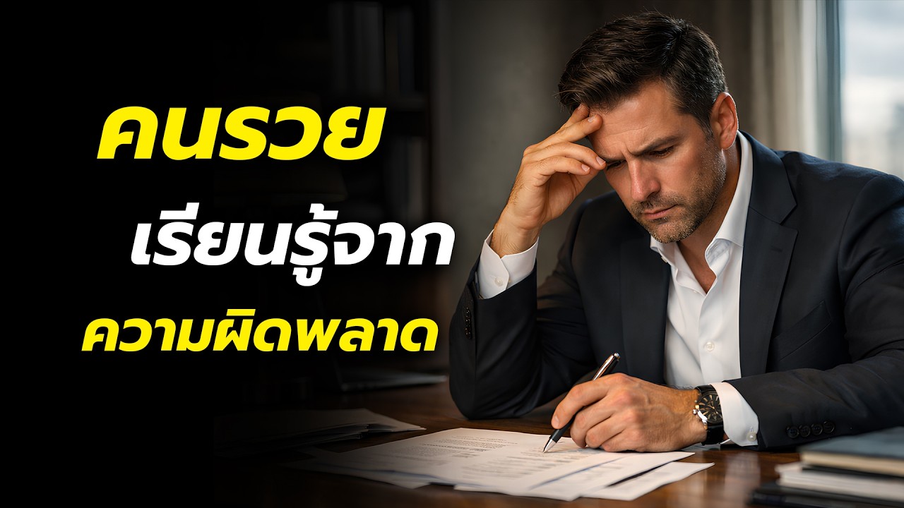 คนรวยคิดยังไงเมื่อพลาด? บทเรียนความล้มเหลวที่เปลี่ยนชีวิตให้ประสบความสำเร็จ