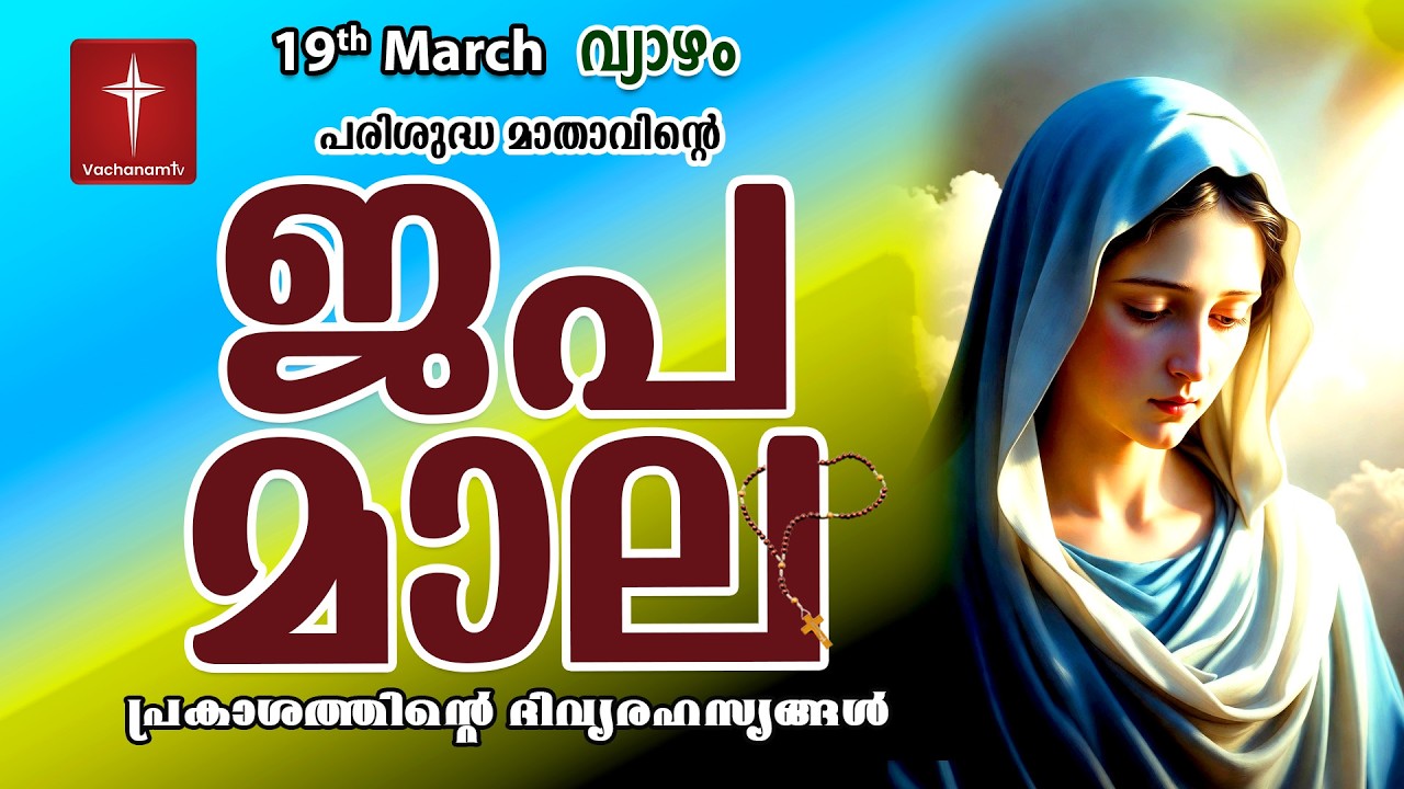 🔴 LIVE | ജപമാല Rosary | 19 March 2026 ( പ്രകാശത്തിൻ്റെ രഹസ്യങ്ങൾ ) Luminous Mysteries | #japamala