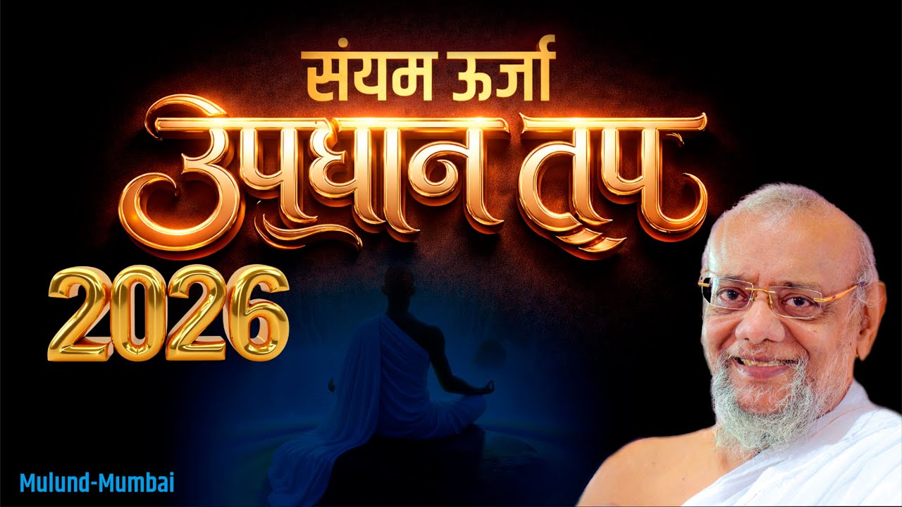 संयम ऊर्जा उपधान तप 2026