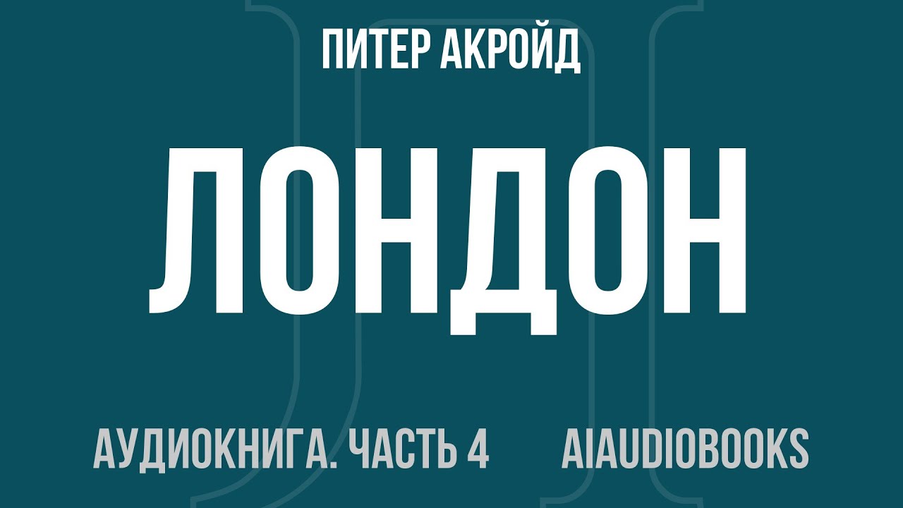 Питер Акройд - Лондон. Биография — Часть 4 из 4 | Аудиокнига