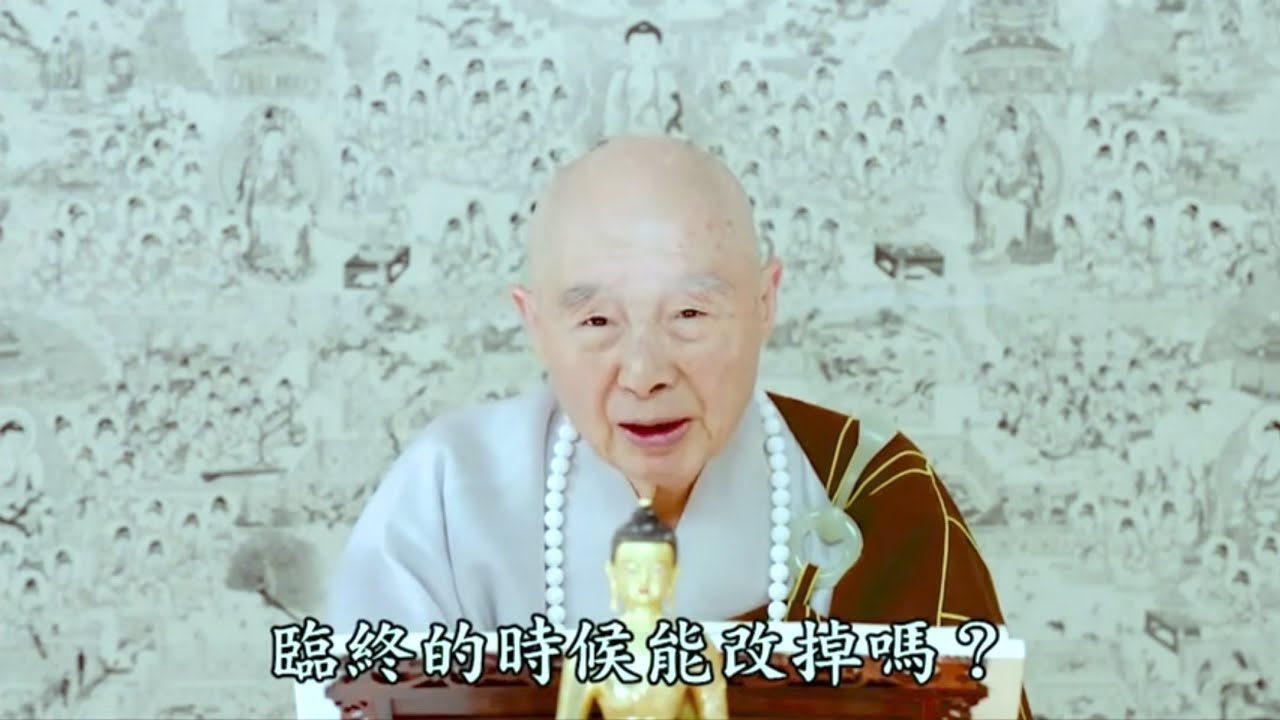 淨空法師 - 平常改不了臨終能改掉嗎