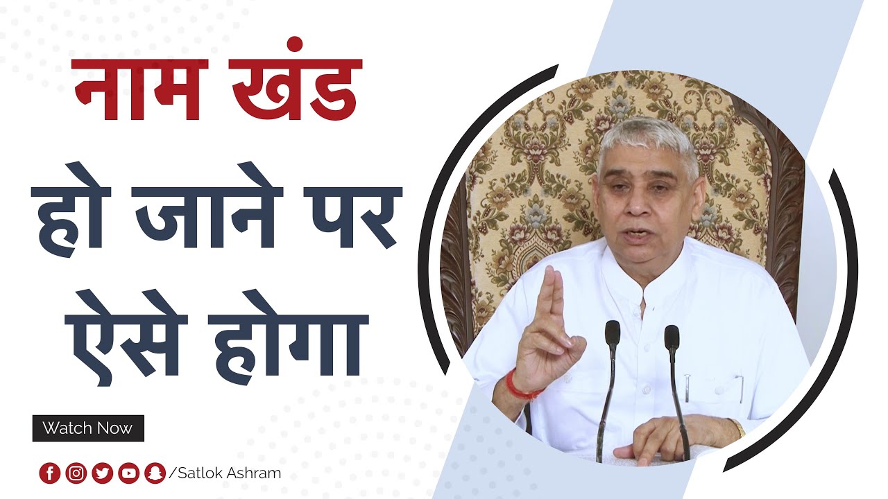 नाम खंड हो जाने पर ऐसे होगा | Sant Rampal Ji Satsang | SATLOK ASHRAM