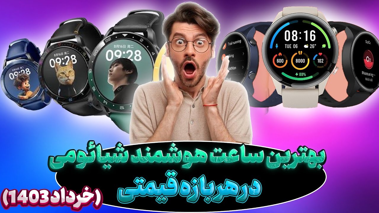 بهترین ساعت هوشمند شیائومی در هر بازه قیمتی/بهترین اطلاعات برای خرید ساعت هوشمند شیائومی
