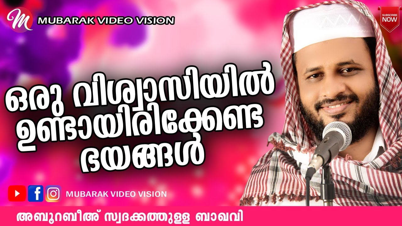 ഒരു വിശ്വാസിയിൽ ഉണ്ടായിരിക്കേണ്ട ഭയങ്ങൾ | ABU RABEEH SWADAKATHULLA BAQAVI│NEW ISLAMIC SPEECH