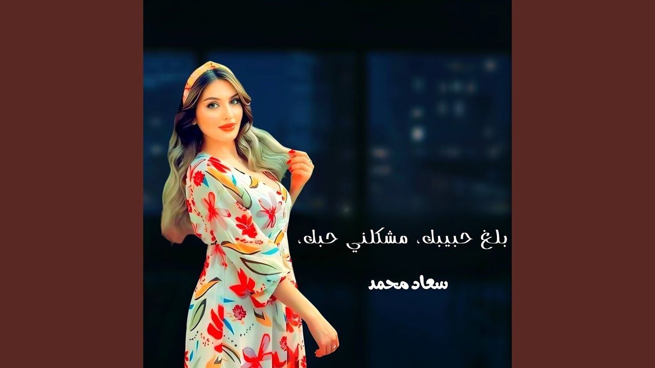 بلغ حبيبك، مشكلني حبك،