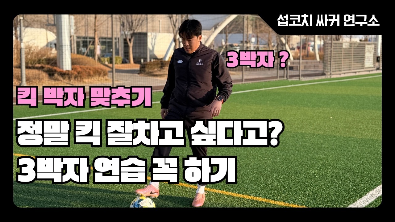 왜 나는 킥이 약할까? 해결은 