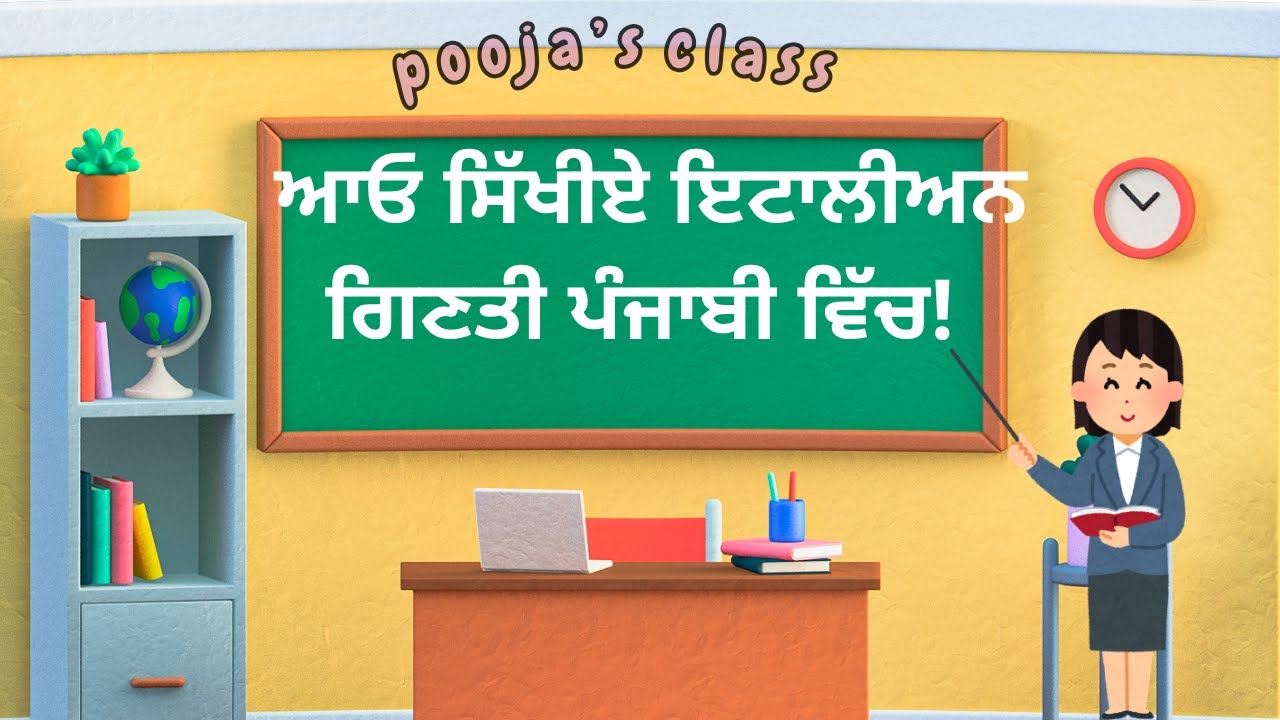 👉 ਆਓ ਸਿੱਖੀਏ ਇਟਾਲੀਅਨ ਗਿਣਤੀ ਪੰਜਾਬੀ ਵਿੱਚ!