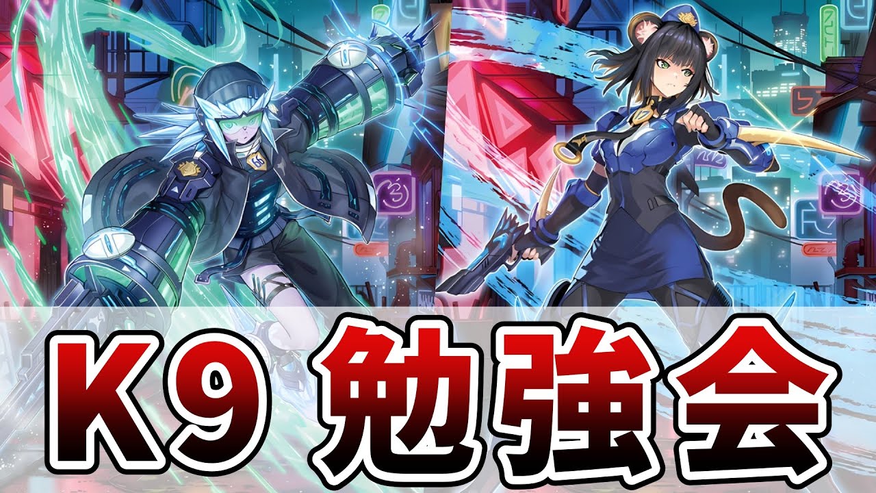 【Tier1確定】K９実装！！Noteで勉強するぞおおおおおおおおおおお【ヴァンキッシュソウル 遊戯王マスターデュエル】