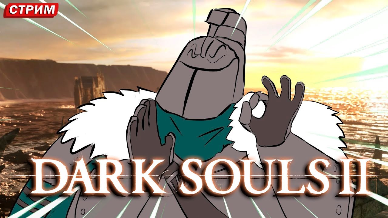 Я ошибался очень много раз........ готов ещё! DARK SOULS 2 БЕЗ СМЕРТЕЙ!