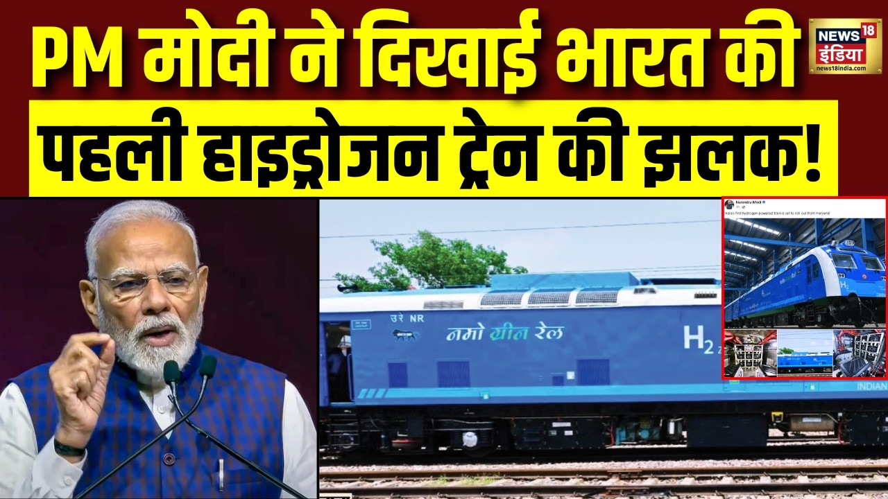 भारत की पहली Hydrogen Train तैयार! PM Modi दिखाएंगे हरी झंडी | Jind to Sonipat
