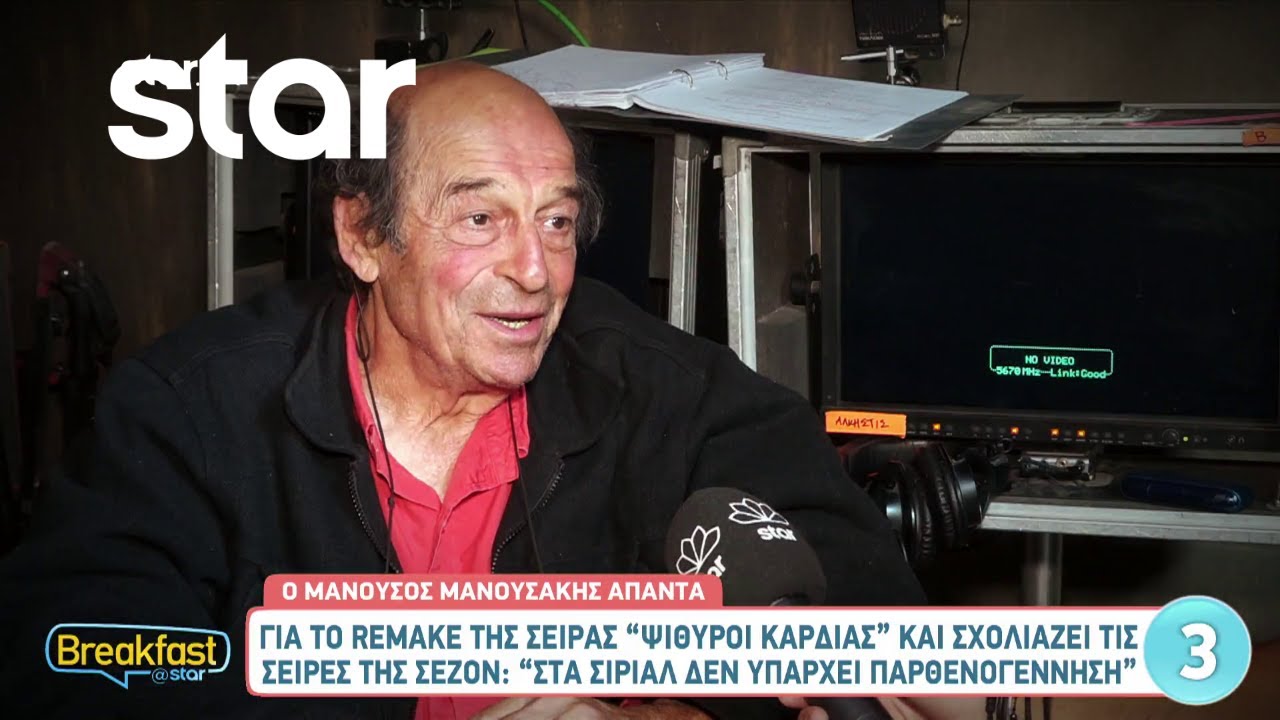 Ο Μανούσος Μανουσάκης απαντά για το remake της σειράς 