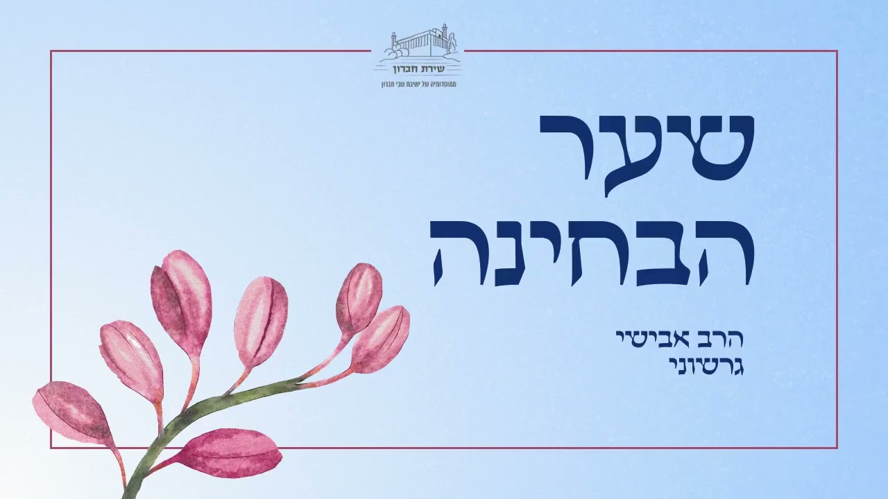 חוויה קיומית של הכרת טובה | שער הבחינה [13] | הרב אבישי גרשוני | תשפ
