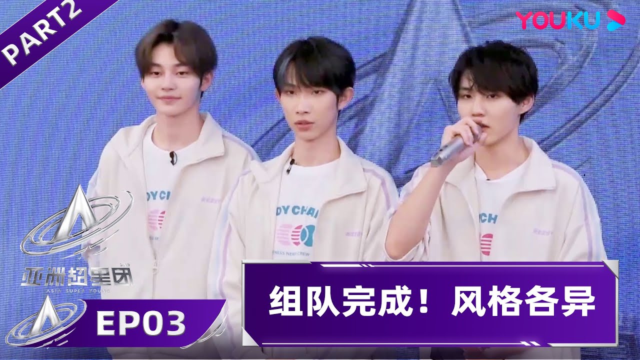 Watch on APP【亚洲超星团 Asia Super Young】EP03-2 | 组队完成！风格各异，有人欢喜有人愁 | 上优酷国际版APP看《亚洲超星团》！#亞洲超星團 | 优酷综艺