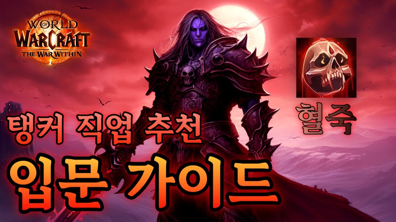 《 탱커직업추천 입문가이드3 》뉴비탱커를 위한 직업추천 『 혈기 죽음의기사 』편!