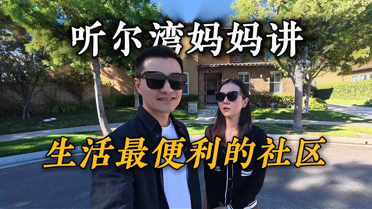 尔湾妈妈的选房逻辑｜VLOG²⁰⁸