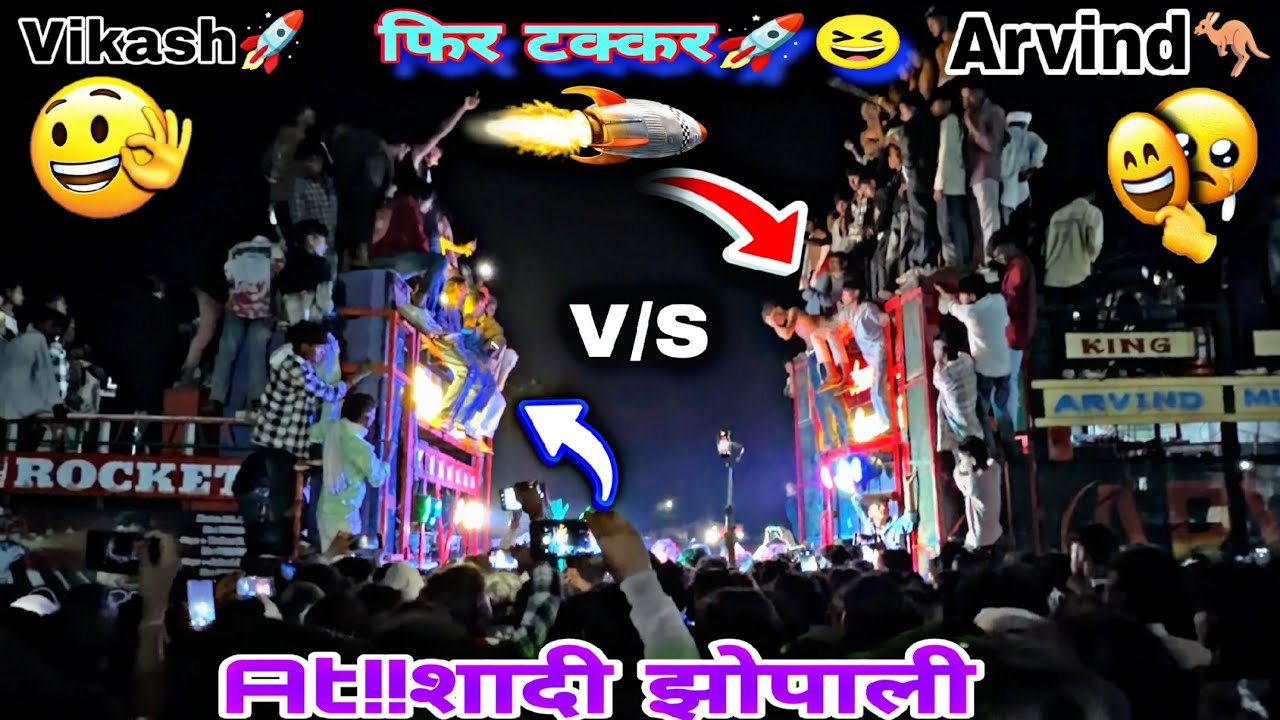 विकाश🚀रॉकेट पानवा😎V/S अरविन्द बैंड के गांव झोपाली में फूल टक्कर😎पोपड़ा फोड़ टक्कर😍जलन बरकरार रखो😆