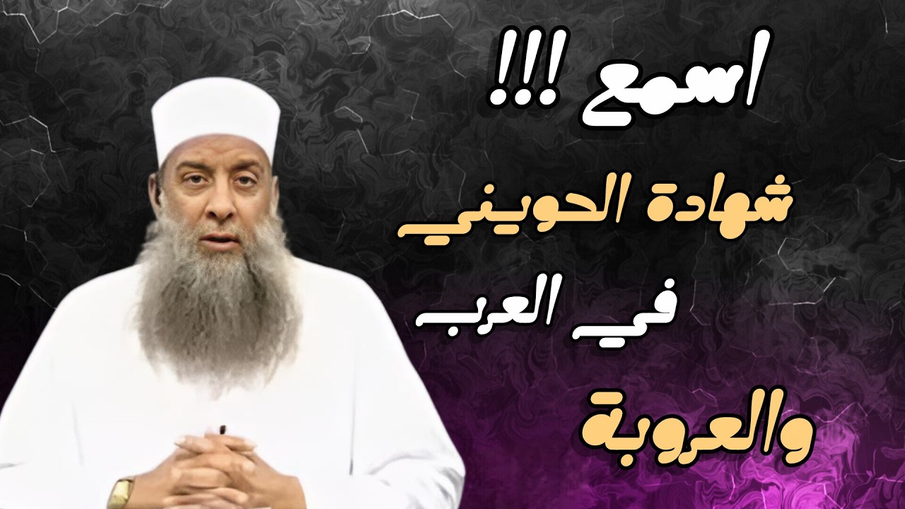 ماذا قال الحويني في جنس العرب؟!☝🏽🍂| #ابواسحاق_الحويني