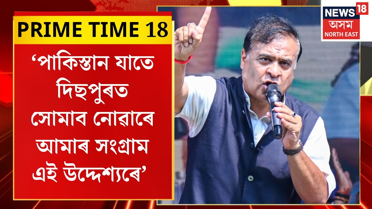PRIME TIME 18| গৌৰৱ গগৈৰ পাকিস্তান সংযোগৰ SITৰ প্ৰতিবেদনত অন্তৰ্ভুক্ত হ’ব নতুন তথ্য| Gaurav Gogoi