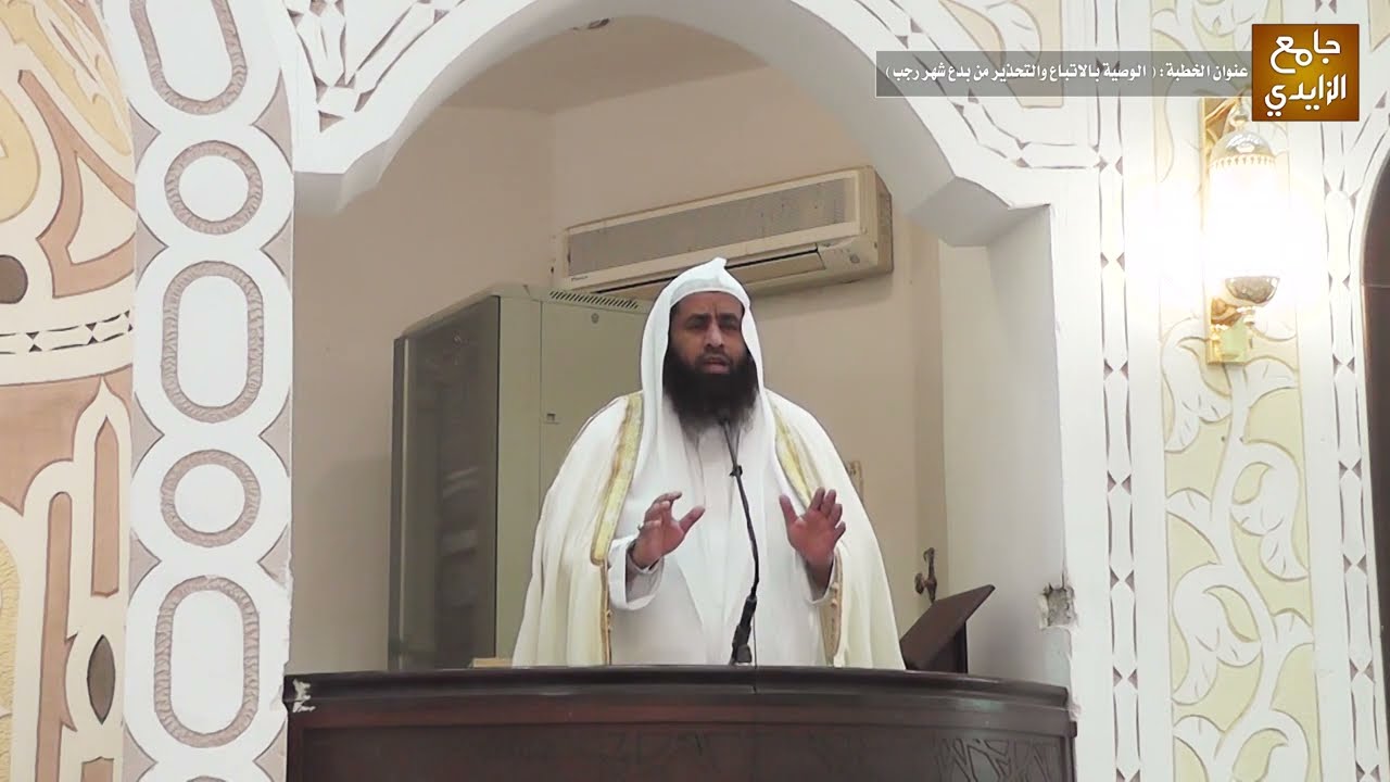 خطبة الجمعة بعنوان: ( الوصية بالاتباع والتحذير من بدع شهر رجب ) للشيخ محمد البحري 1444/07/5هـ
