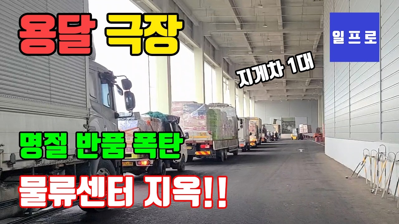 [퀵,화물,용달]반품폭탄터졌다 물류센터지옥