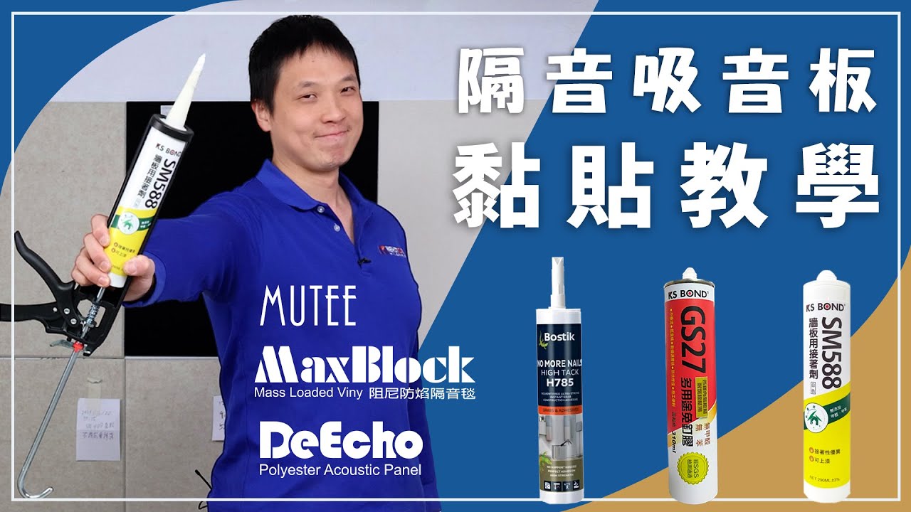★隔音吸音板DIY黏貼教學★ 聲學板材該怎麼貼才牢固？該怎麼貼才不會留痕跡？不同材質的板材要選什麼膠？看完這部影片一次解決你的疑惑 MUTEE吸隔音板  DeEcho吸音板