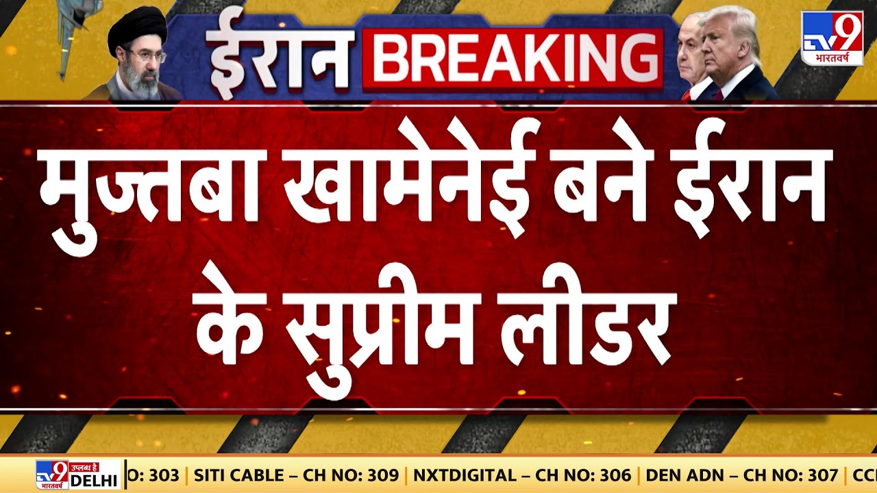 Israel Iran War: Mujtaba Khamenei बने ईरान के new supreme leader| Netanyahu | Trump
