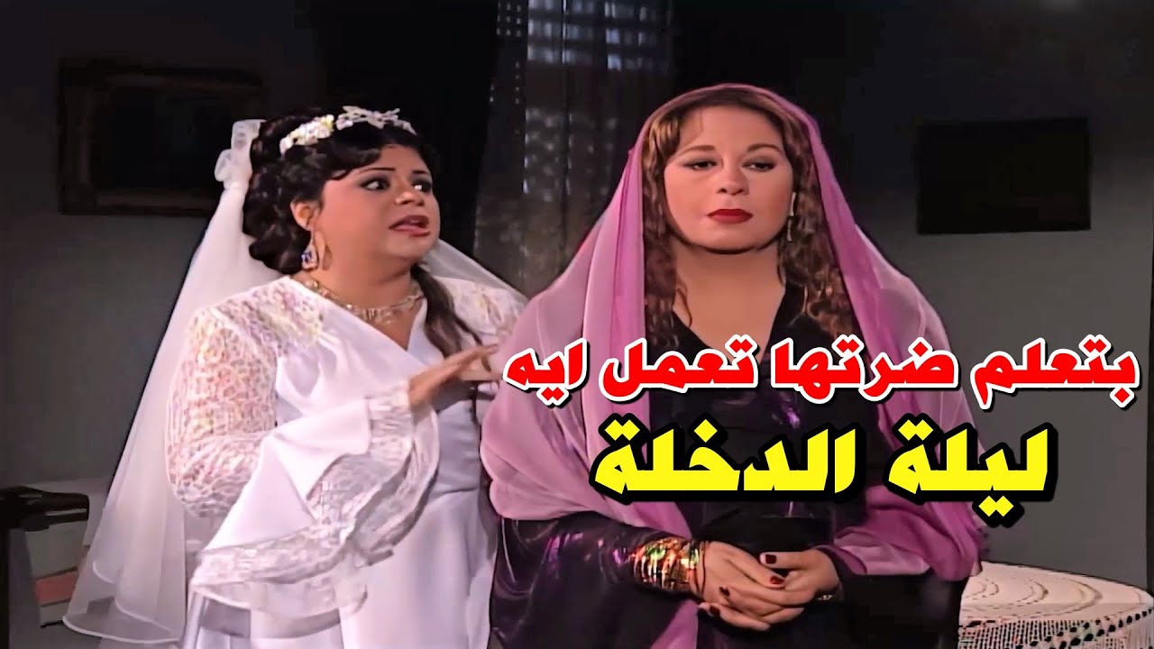 جوزت الخدامة لجوزها😳 وصارت تشرحلها تعمل ايه بليلة الدخلة ومتعملش ايه - منى زكي نور الشريف