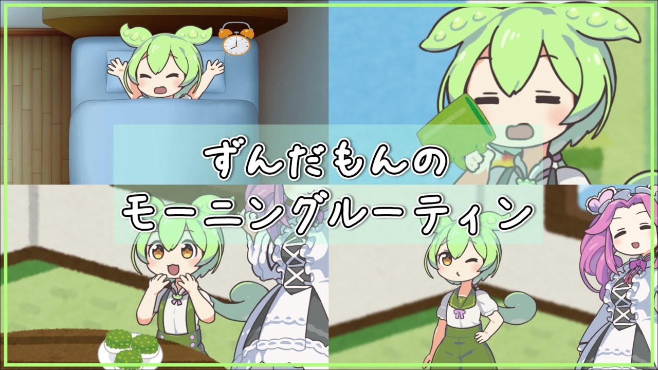 ずんだもんのモーニングルーティン【ソフトウェアトーク劇場】
