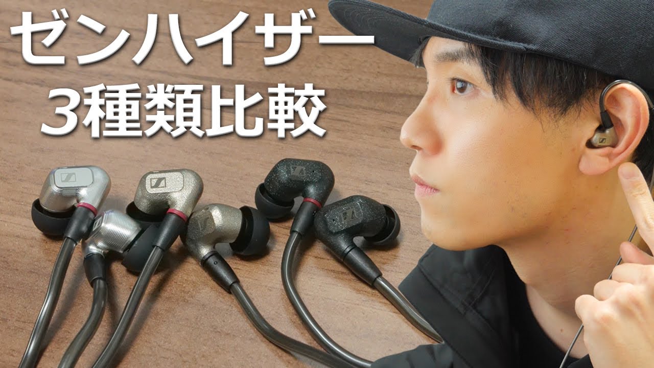 より臨場感のあるボーカルを楽しめるイヤホン「ゼンハイザー IE600」レビュー　IE300、IE900と比較してみた！