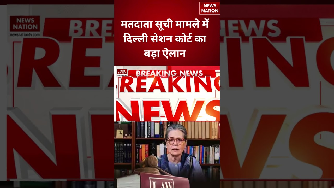 Sonia Gandhi Voter List Case: सोनिया गांधी के वोटर विवाद में कोर्ट का बड़ा फैसला, बदला पिछला आदेश