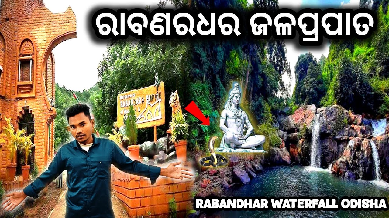 Ravandara Waterfall Bhawanipatna 😍 | ରାବଣଦୋରୋ ଜଳପ୍ରପାତ ଭବାନୀପାଟଣା | Kalahandi Tourist Place