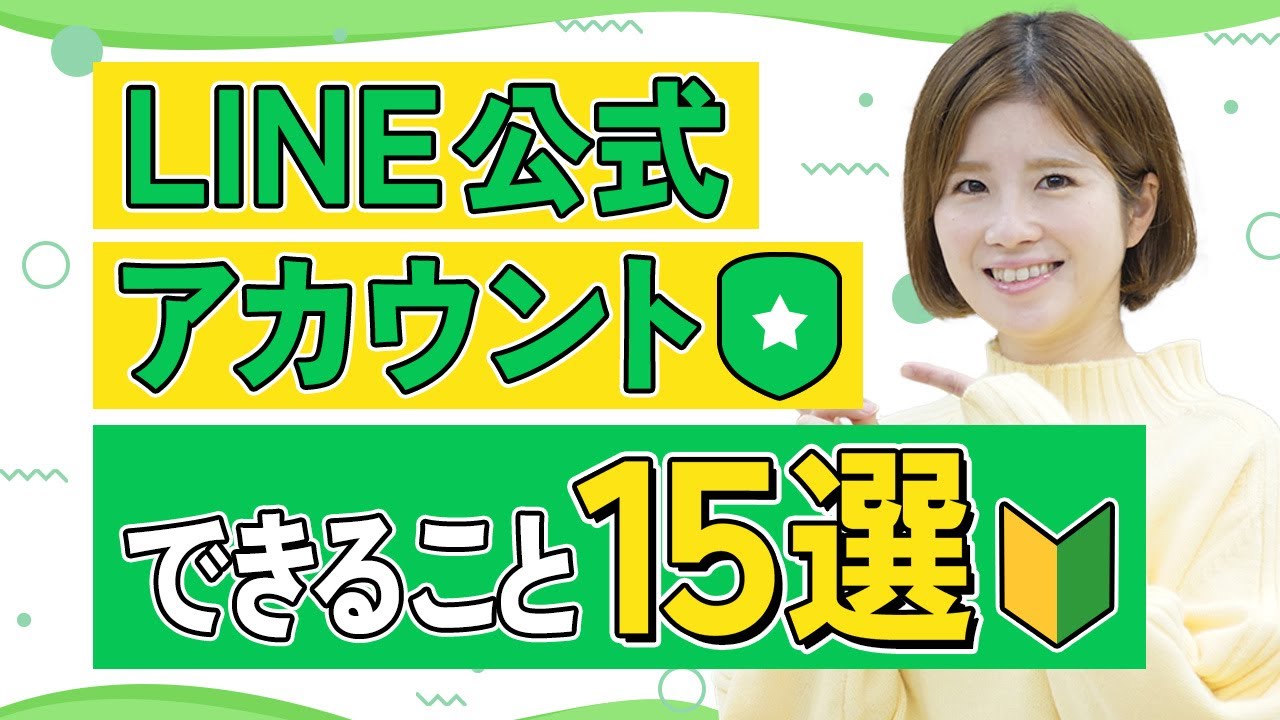 無料で始めるLINE公式アカウント｜基本の15機能と費用、始め方まで徹底解説！【LINEマーケティング基礎】